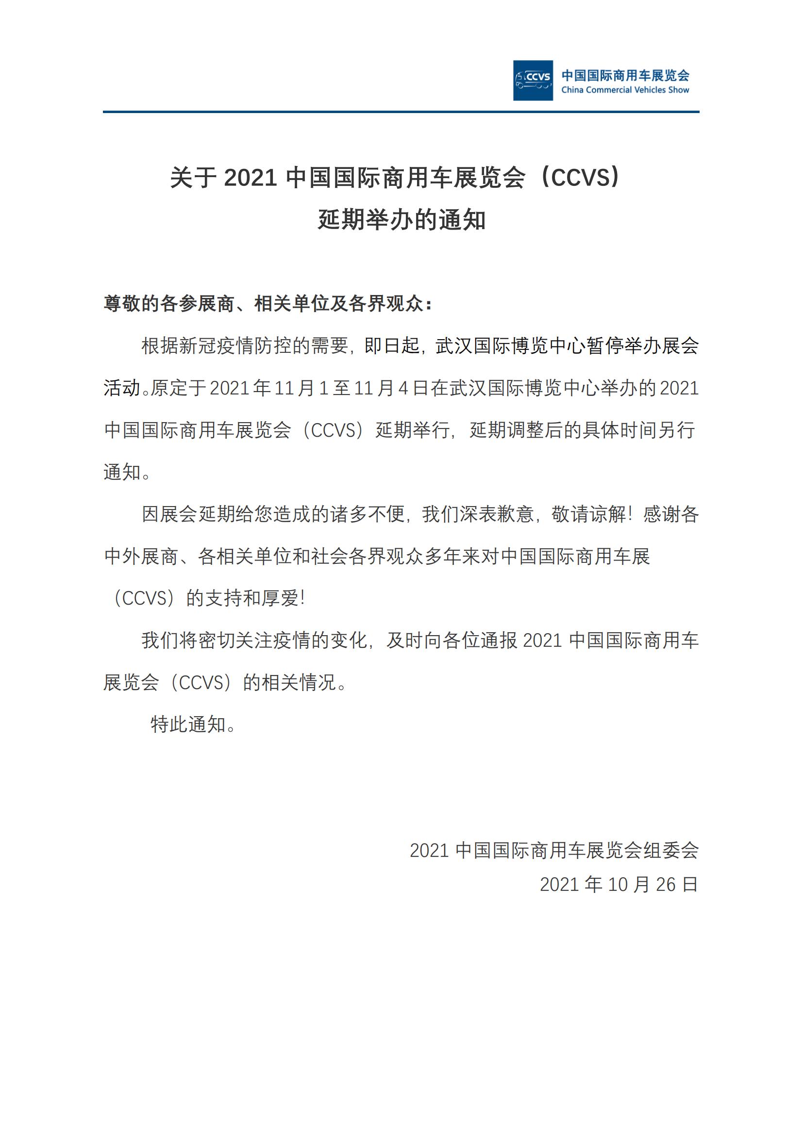2021中国国际商用车展（CCVS）延期举办通知(1)_00.jpg
